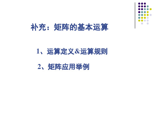 矩阵的基本运算