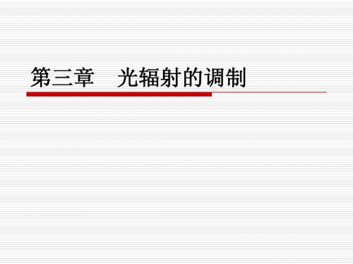 第三章光电子技术与应用