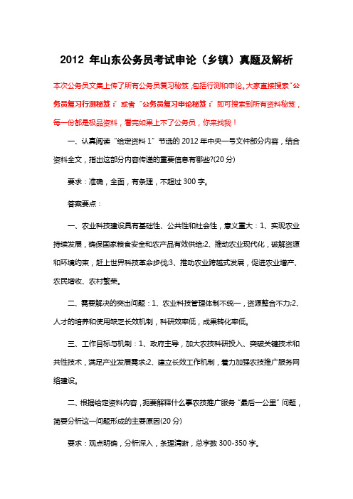 公务员复习申论秘笈：2012 年山东公务员考试申论(乡镇)真题及解析