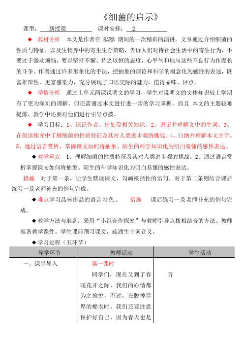 部编版初中语文八年级下册《3细菌的启示》word教案 (2)