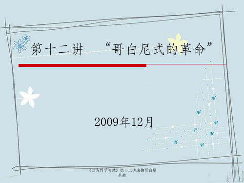 《西方哲学智慧》第十二讲康德哥白尼革命