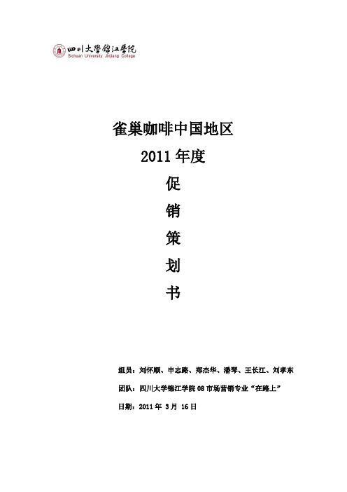 雀巢咖啡促销策划书