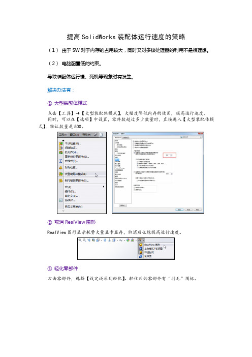 提高SolidWorks装配体运行速度的策略