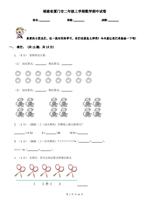福建省厦门市二年级 上学期数学期中试卷
