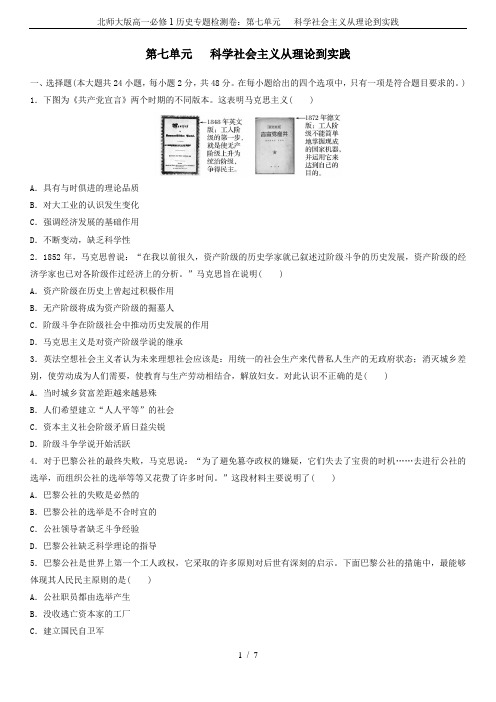 北师大版高一必修1历史专题检测卷：第七单元   科学社会主义从理论到实践