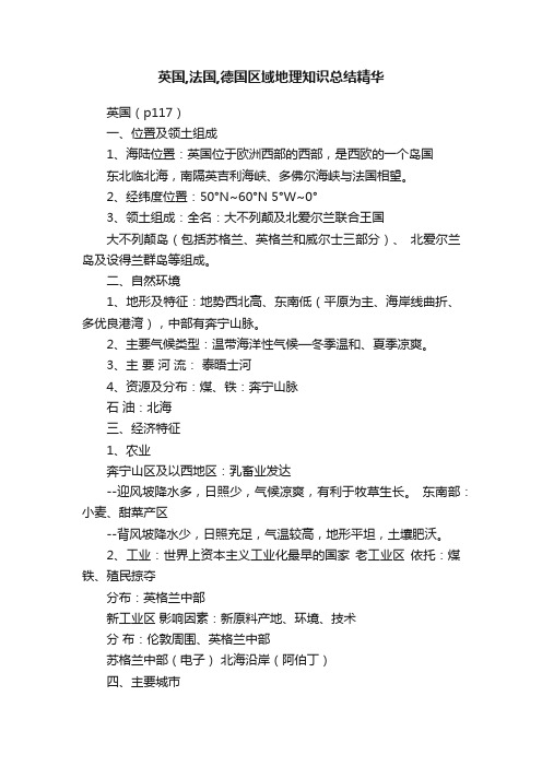 英国,法国,德国区域地理知识总结精华