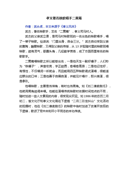孝义著名秧歌唱手二黄蔫