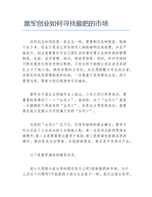 经验访谈雷军创业如何寻找最肥的市场