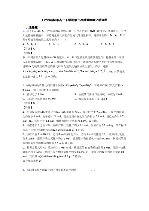 1呼和浩特市高一下学期第二次质量检测化学试卷
