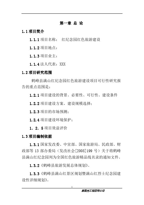 红纪念园红色旅游建设可行性研究报告