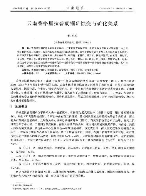 云南香格里拉普朗铜矿蚀变与矿化关系