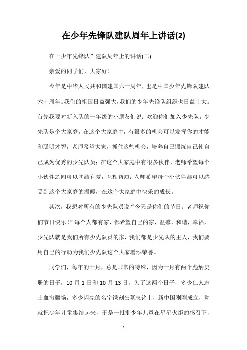 在少年先锋队建队周年上讲话(2)