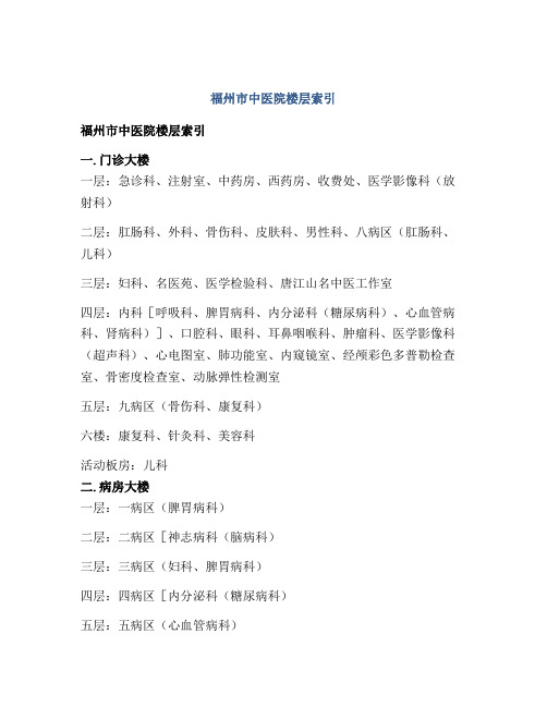 福州市中医院楼层索引