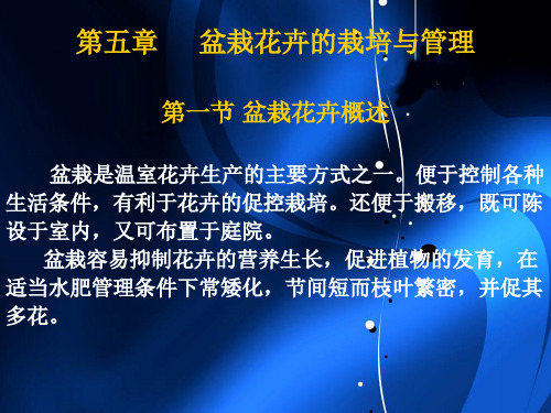 5-1 盆栽花卉概述
