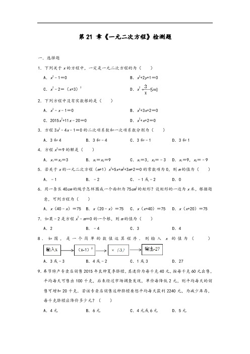 人教版九年级数学上册第21 章《一元二次方程》检测题