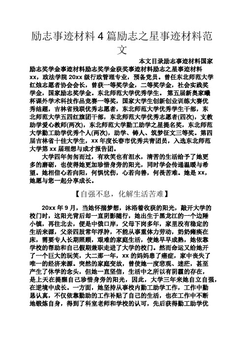 励志作文之励志事迹材料4篇励志之星事迹材料范文