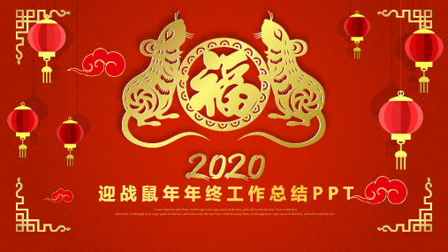 新版迎战鼠年工作总结汇报PPT模板