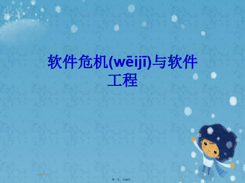 软件危机与软件工程