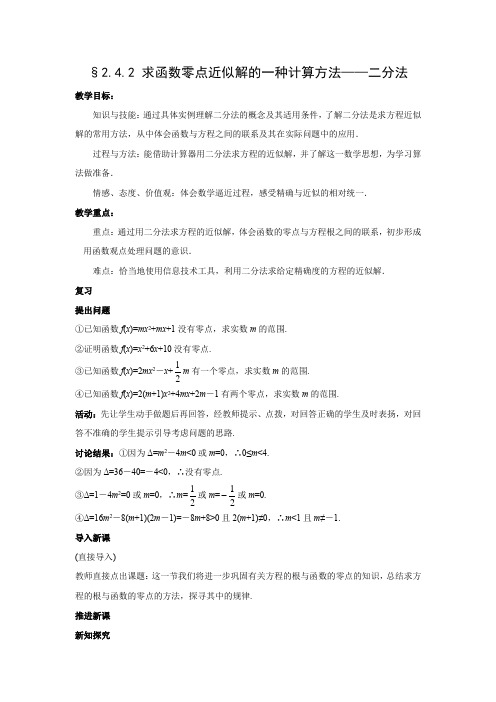 教学设计2：2.4.2 求函数零点近似解的一种计算方法——二分法