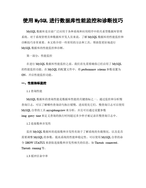 使用MySQL进行数据库性能监控和诊断技巧