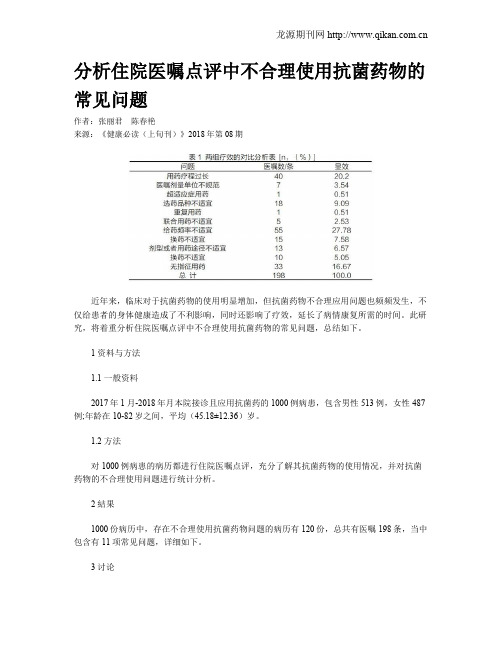 分析住院医嘱点评中不合理使用抗菌药物的常见问题