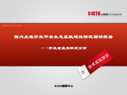 国内主流开放平台生态系统建设情况调研报告