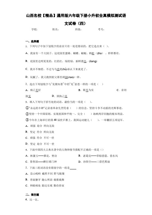 小学山西名校通用版六年级下册小升初全真模拟测试语文试卷(四)(含答案解析)
