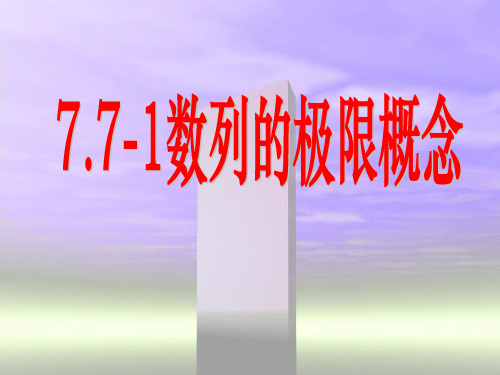 7.7-1数列极限的概念