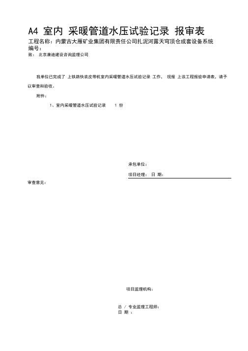 室内采暖管道水压试验记录