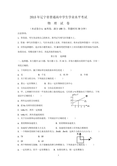 2015年辽宁省普通高中学业水平考试真题(物理)