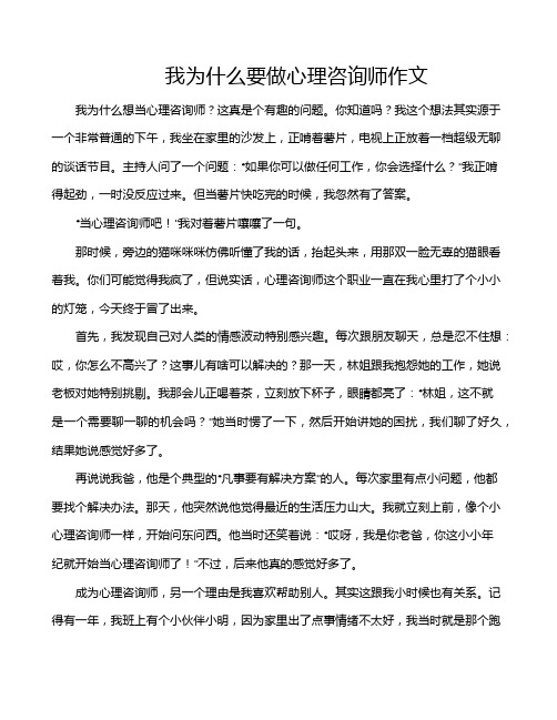 我为什么要做心理咨询师作文