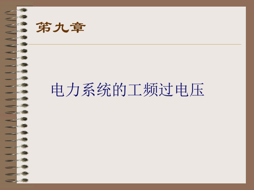 国家电网 第九章 电力系统工频过电压