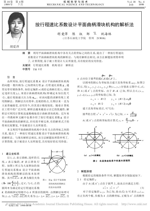 按行程速比系数设计平面曲柄滑块机构的解析法