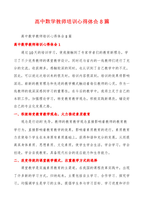 高中数学教师培训心得体会8篇