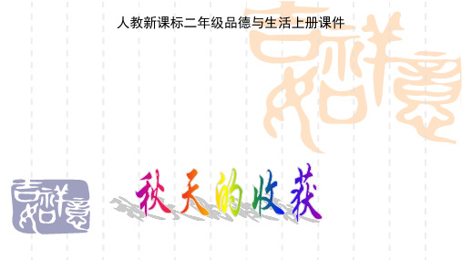 品德与生活二年级上册《秋天的收获》ppt课件