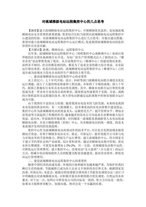 对流域梯级电站远程集控中心的几点思考