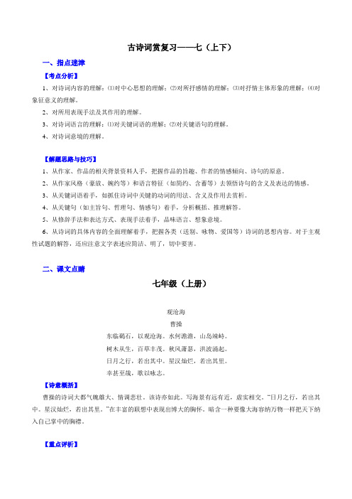 专题37 古诗词七上下(讲练)-2016年中考语文一轮复习讲练测课课通(解析版)