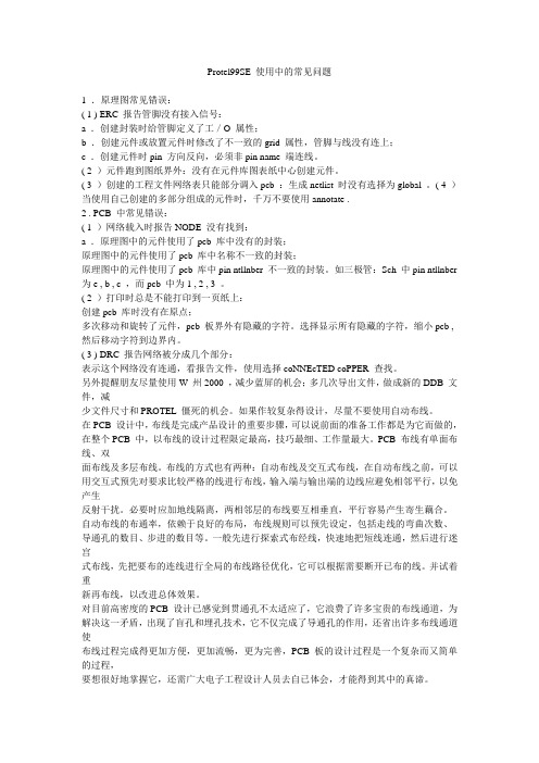 Protel99SE 使用中的常见问题