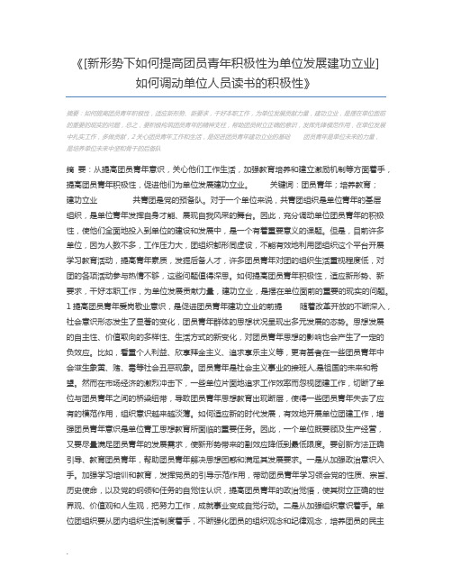 [新形势下如何提高团员青年积极性为单位发展建功立业]如何调动单位人员读书的积极性