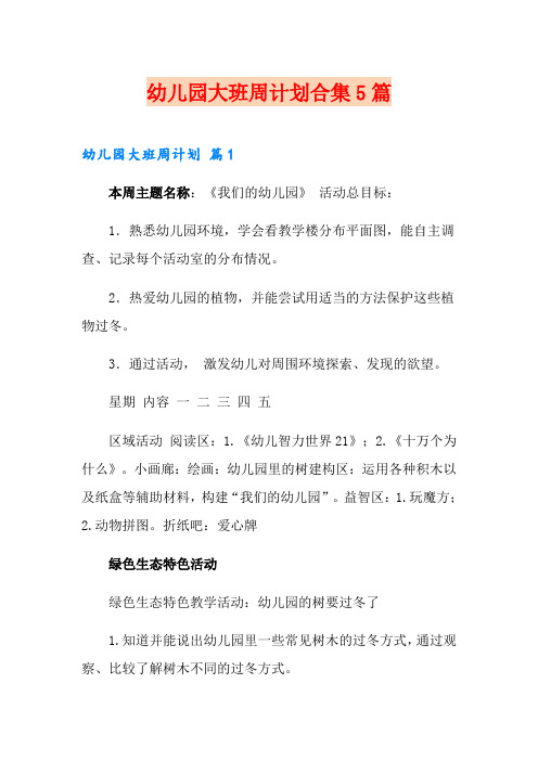 幼儿园大班周计划合集5篇