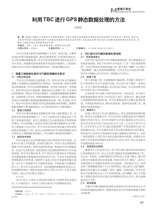 利用TBC进行GPS静态数据处理的方法