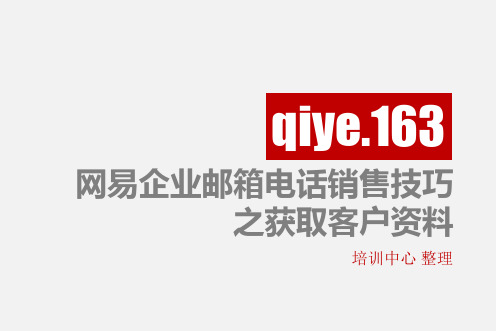 电话销售技巧之获取客户资料