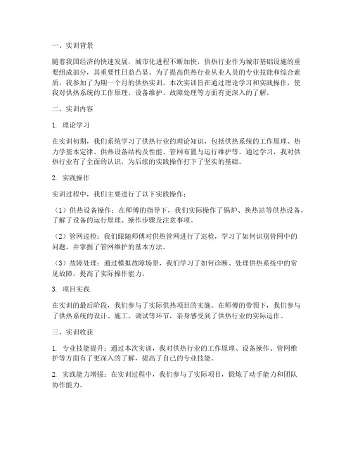 供热实训报告总结