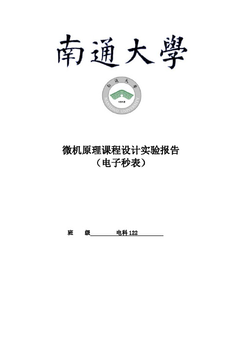 南通大学微机原理设计实验报告-电子秒表