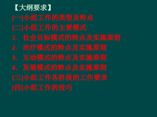 社会工作方法小组工作方法ppt课件