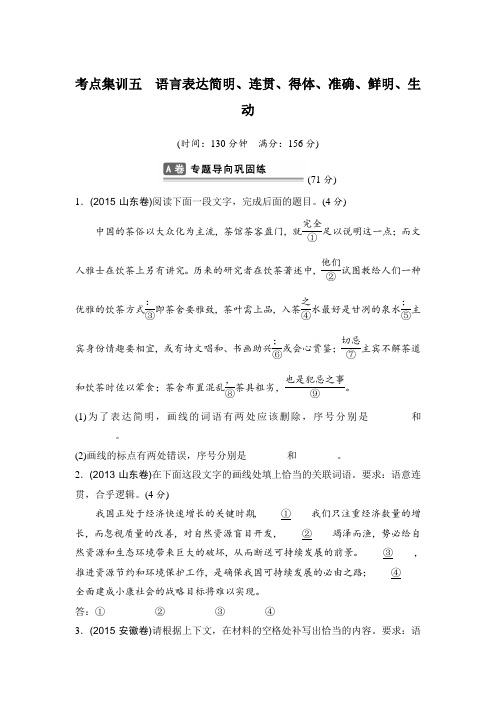 高考语文复习题：考点集训五语言表达简明 Word版含答案
