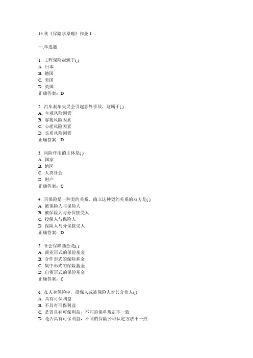 奥鹏14秋《保险学原理》作业1满分答案