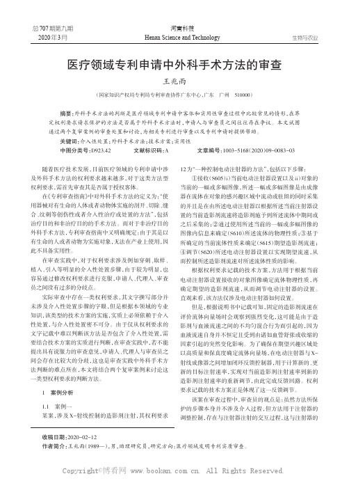 医疗领域专利申请中外科手术方法的审查
