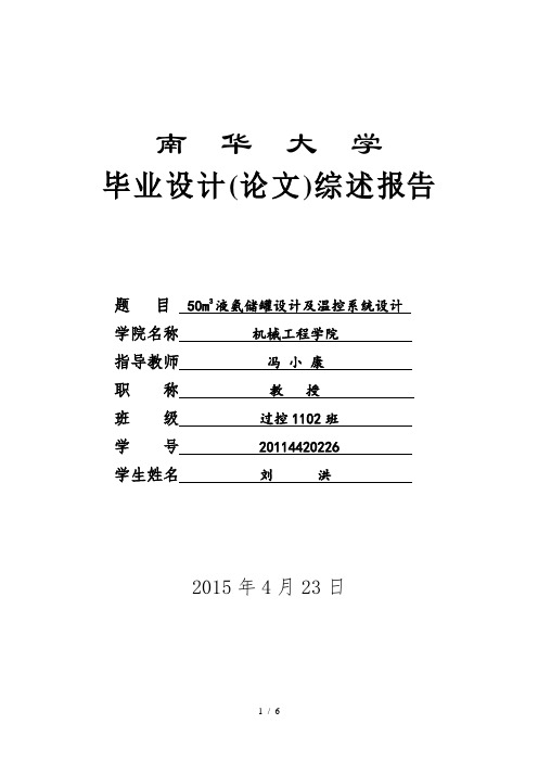 液氨储罐设计及温控系统设计文献综述