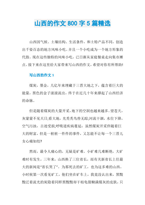 山西的作文800字5篇精选